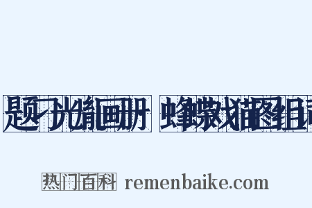 题刁光胤画册·蜂蝶戏猫图组词是什么意思的图片